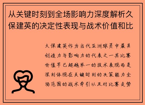 从关键时刻到全场影响力深度解析久保建英的决定性表现与战术价值和比赛走势