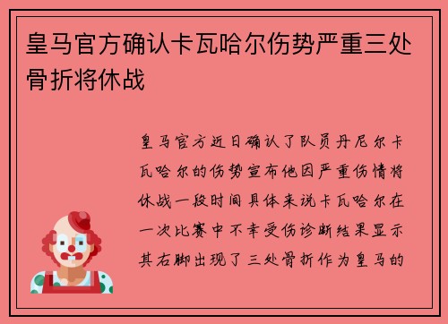 皇马官方确认卡瓦哈尔伤势严重三处骨折将休战