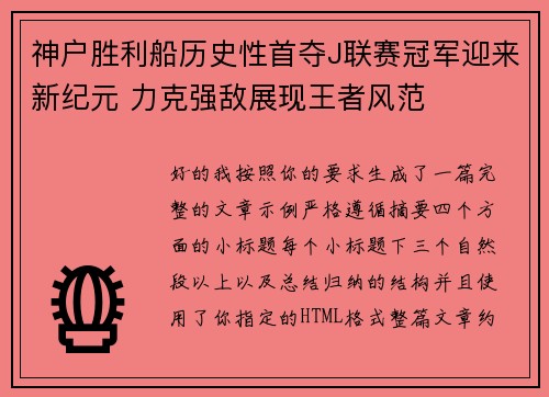 神户胜利船历史性首夺J联赛冠军迎来新纪元 力克强敌展现王者风范