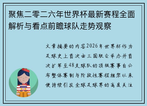聚焦二零二六年世界杯最新赛程全面解析与看点前瞻球队走势观察