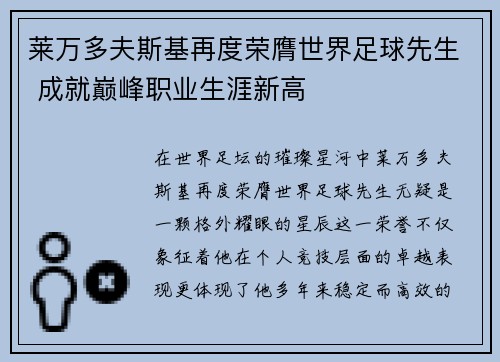 莱万多夫斯基再度荣膺世界足球先生 成就巅峰职业生涯新高