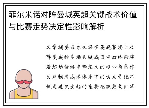 菲尔米诺对阵曼城英超关键战术价值与比赛走势决定性影响解析