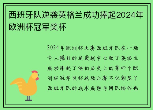 西班牙队逆袭英格兰成功捧起2024年欧洲杯冠军奖杯