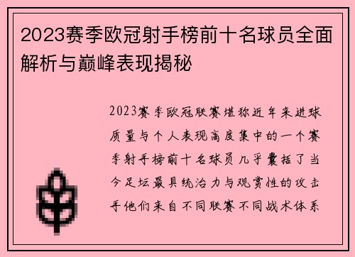 2023赛季欧冠射手榜前十名球员全面解析与巅峰表现揭秘