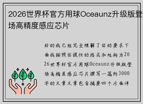 2026世界杯官方用球Oceaunz升级版登场高精度感应芯片