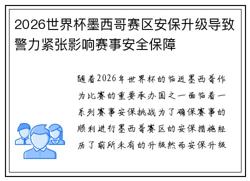 2026世界杯墨西哥赛区安保升级导致警力紧张影响赛事安全保障