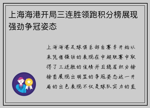 上海海港开局三连胜领跑积分榜展现强劲争冠姿态