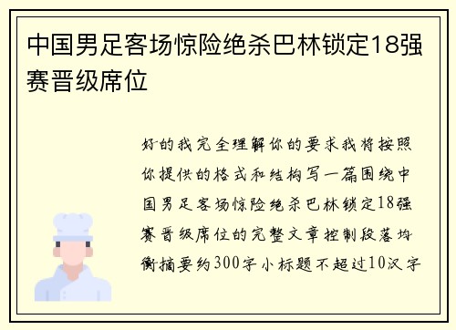 中国男足客场惊险绝杀巴林锁定18强赛晋级席位