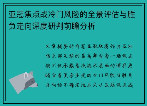 亚冠焦点战冷门风险的全景评估与胜负走向深度研判前瞻分析
