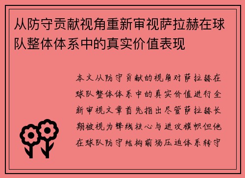从防守贡献视角重新审视萨拉赫在球队整体体系中的真实价值表现