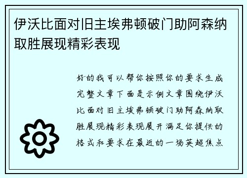 伊沃比面对旧主埃弗顿破门助阿森纳取胜展现精彩表现