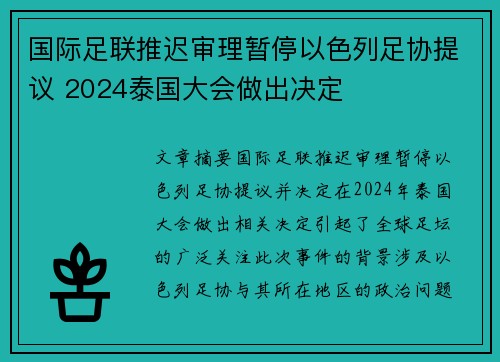 国际足联推迟审理暂停以色列足协提议 2024泰国大会做出决定