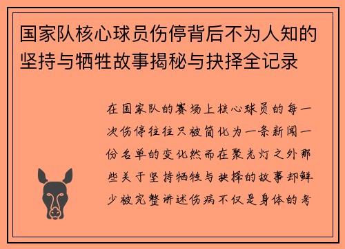 国家队核心球员伤停背后不为人知的坚持与牺牲故事揭秘与抉择全记录