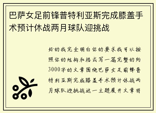 巴萨女足前锋普特利亚斯完成膝盖手术预计休战两月球队迎挑战