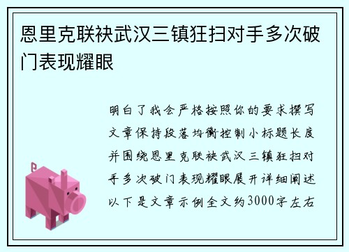 恩里克联袂武汉三镇狂扫对手多次破门表现耀眼