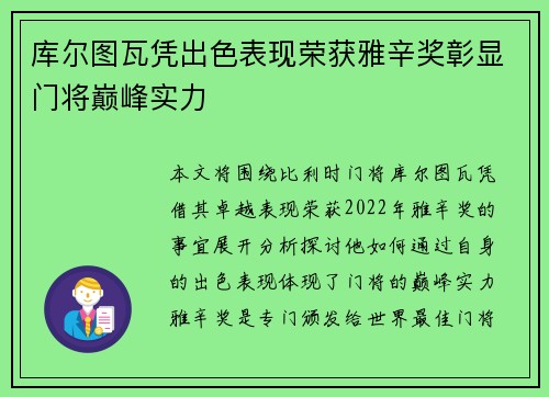库尔图瓦凭出色表现荣获雅辛奖彰显门将巅峰实力