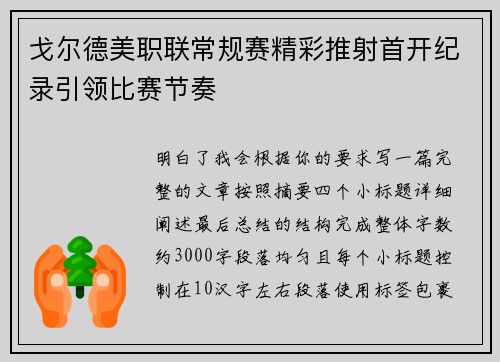 戈尔德美职联常规赛精彩推射首开纪录引领比赛节奏