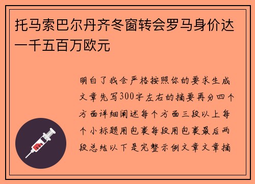 托马索巴尔丹齐冬窗转会罗马身价达一千五百万欧元