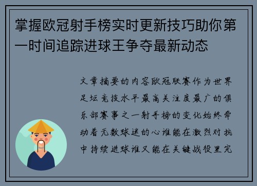 掌握欧冠射手榜实时更新技巧助你第一时间追踪进球王争夺最新动态
