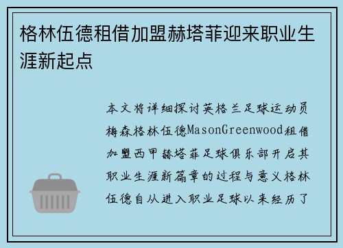 格林伍德租借加盟赫塔菲迎来职业生涯新起点