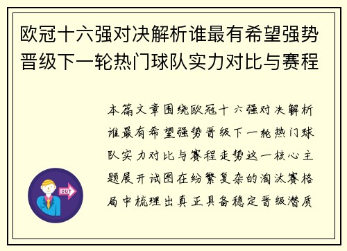 欧冠十六强对决解析谁最有希望强势晋级下一轮热门球队实力对比与赛程走势