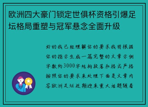 欧洲四大豪门锁定世俱杯资格引爆足坛格局重塑与冠军悬念全面升级