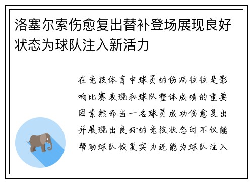 洛塞尔索伤愈复出替补登场展现良好状态为球队注入新活力