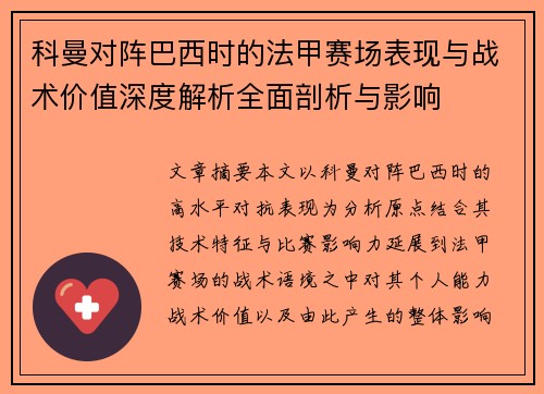 科曼对阵巴西时的法甲赛场表现与战术价值深度解析全面剖析与影响