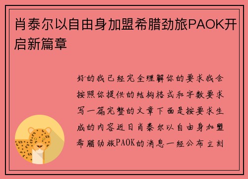 肖泰尔以自由身加盟希腊劲旅PAOK开启新篇章