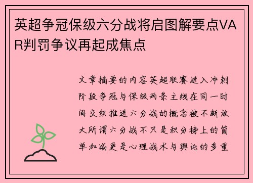 英超争冠保级六分战将启图解要点VAR判罚争议再起成焦点