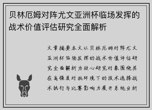 贝林厄姆对阵尤文亚洲杯临场发挥的战术价值评估研究全面解析