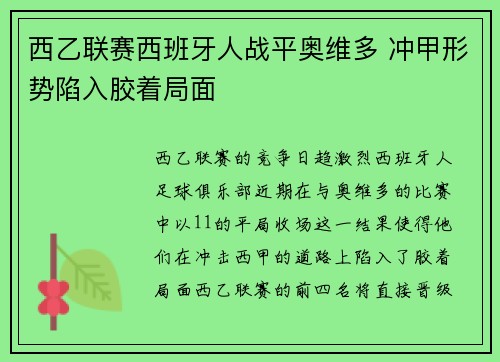 西乙联赛西班牙人战平奥维多 冲甲形势陷入胶着局面