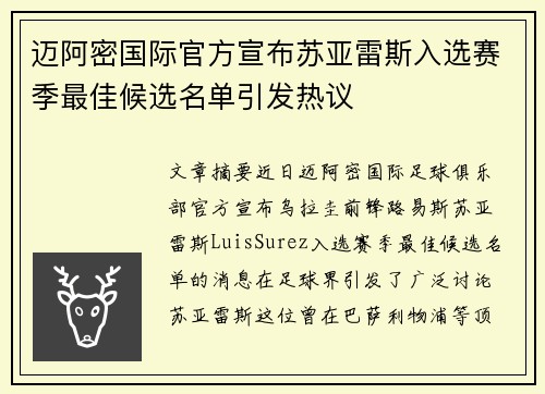 迈阿密国际官方宣布苏亚雷斯入选赛季最佳候选名单引发热议