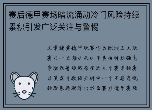 赛后德甲赛场暗流涌动冷门风险持续累积引发广泛关注与警惕