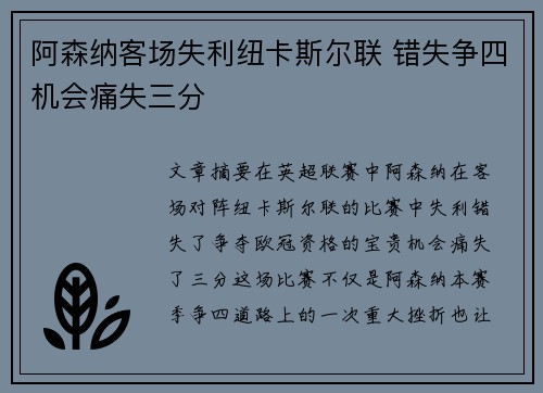 阿森纳客场失利纽卡斯尔联 错失争四机会痛失三分