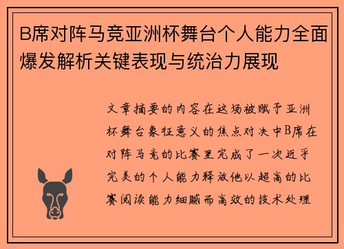 B席对阵马竞亚洲杯舞台个人能力全面爆发解析关键表现与统治力展现