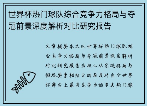 世界杯热门球队综合竞争力格局与夺冠前景深度解析对比研究报告