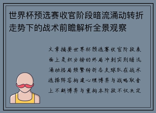世界杯预选赛收官阶段暗流涌动转折走势下的战术前瞻解析全景观察