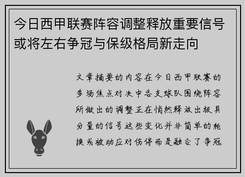 今日西甲联赛阵容调整释放重要信号或将左右争冠与保级格局新走向