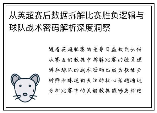 从英超赛后数据拆解比赛胜负逻辑与球队战术密码解析深度洞察