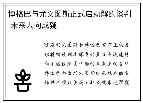博格巴与尤文图斯正式启动解约谈判 未来去向成疑 博格巴与尤文图斯正式启动解约谈判 未来去向成疑