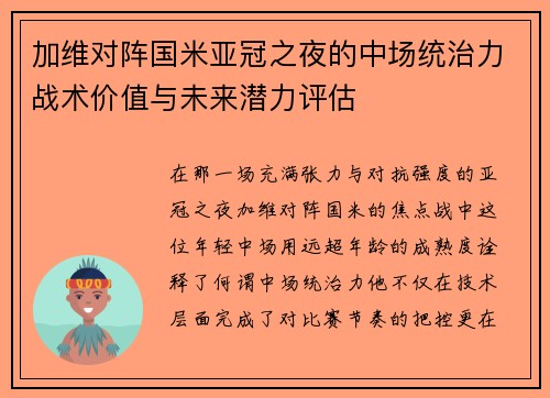 加维对阵国米亚冠之夜的中场统治力战术价值与未来潜力评估