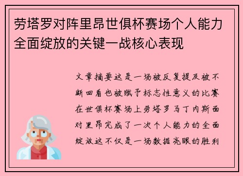 劳塔罗对阵里昂世俱杯赛场个人能力全面绽放的关键一战核心表现 劳塔罗对阵里昂世俱杯赛场个人能力全面绽放的关键一战核心表现