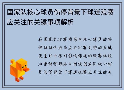 国家队核心球员伤停背景下球迷观赛应关注的关键事项解析 国家队核心球员伤停背景下球迷观赛应关注的关键事项解析