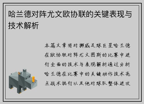 哈兰德对阵尤文欧协联的关键表现与技术解析