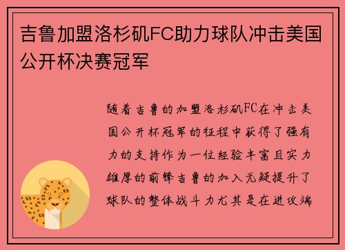 吉鲁加盟洛杉矶FC助力球队冲击美国公开杯决赛冠军 吉鲁加盟洛杉矶FC助力球队冲击美国公开杯决赛冠军