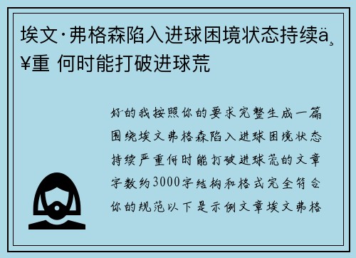 埃文·弗格森陷入进球困境状态持续严重 何时能打破进球荒