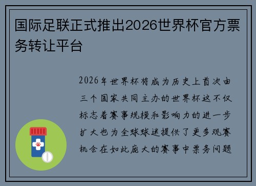 国际足联正式推出2026世界杯官方票务转让平台 国际足联正式推出2026世界杯官方票务转让平台