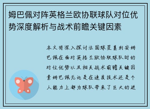 姆巴佩对阵英格兰欧协联球队对位优势深度解析与战术前瞻关键因素 姆巴佩对阵英格兰欧协联球队对位优势深度解析与战术前瞻关键因素