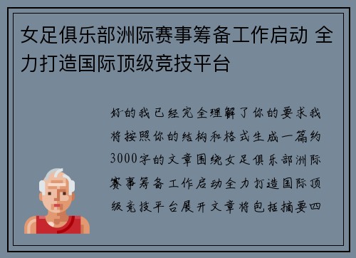 女足俱乐部洲际赛事筹备工作启动 全力打造国际顶级竞技平台